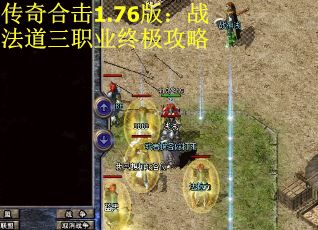 传奇合击1.76版：战法道三职业终极攻略