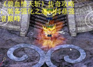 《碧血情天斩》传奇攻略：装备强化之道，问鼎强者巅峰