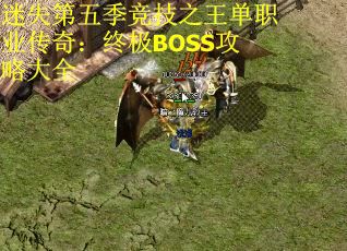 迷失第五季竞技之王单职业传奇：终极BOSS攻略大全