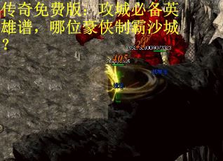 传奇免费版：攻城必备英雄谱，哪位豪侠制霸沙城？