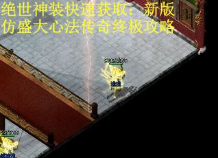 绝世神装快速获取：新版仿盛大心法传奇终极攻略