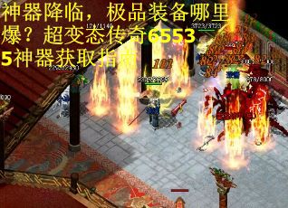 神器降临，极品装备哪里爆？超变态传奇65535神器获取指南