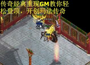 传奇经典重现GM教你轻松登顶，开创玛法传奇