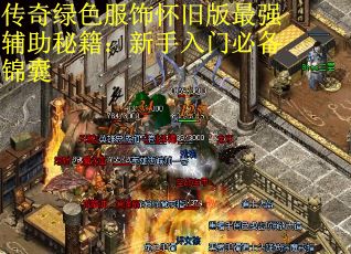 传奇绿色服饰怀旧版最强辅助秘籍：新手入门必备锦囊