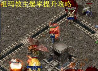 祖玛教主爆率提升攻略