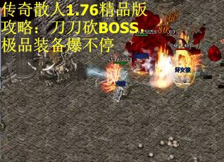 传奇散人1.76精品版攻略：刀刀砍BOSS，极品装备爆不停