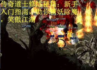 传奇道士修炼秘籍：新手入门指南，助你斩妖除魔，笑傲江湖