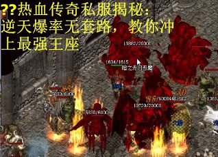 ??热血传奇私服揭秘：逆天爆率无套路，教你冲上最强王座