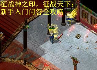 征战神之印，征战天下：新手入门问答全攻略