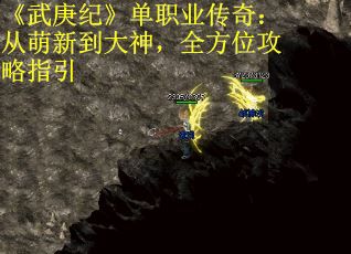 《武庚纪》单职业传奇：从萌新到大神，全方位攻略指引