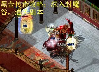 黑金传奇攻略：深入封魔谷，通关副本