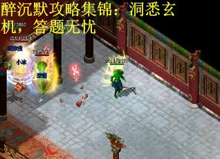 醉沉默攻略集锦：洞悉玄机，答题无忧