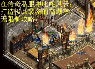 在传奇私服中叱咤风云：打造极品装备的高爆率、无限制攻略