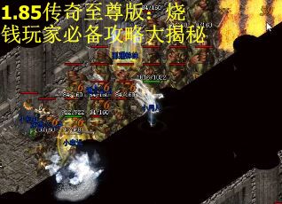 1.85传奇至尊版：烧钱玩家必备攻略大揭秘