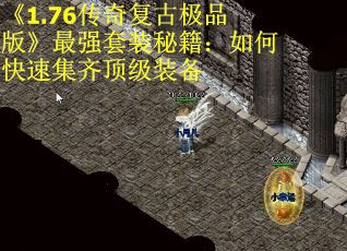 《1.76传奇复古极品版》最强套装秘籍：如何快速集齐顶级装备