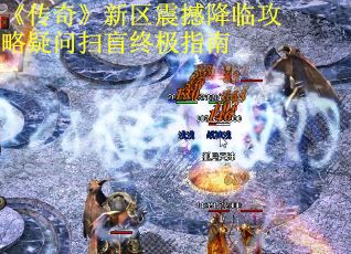 《传奇》新区震撼降临攻略疑问扫盲终极指南