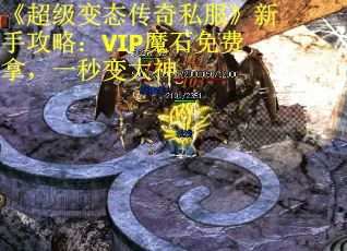 《超级变态传奇私服》新手攻略：VIP魔石免费拿，一秒变大神