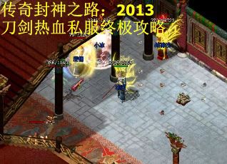 传奇封神之路：2013刀剑热血私服终极攻略