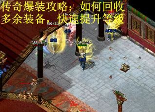 传奇爆装攻略：如何回收多余装备，快速提升等级