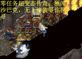 零任务超变态传奇：独闯沙巴克，无上神装等你探寻