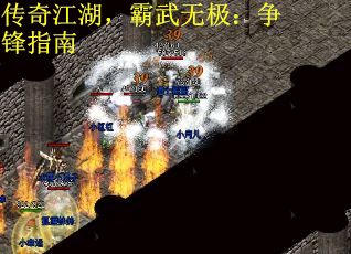 传奇江湖，霸武无极：争锋指南