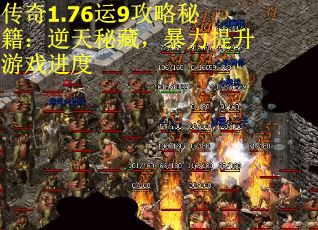 传奇1.76运9攻略秘籍：逆天秘藏，暴力提升游戏进度