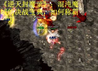 《逆天封魔录》：混沌魔域的决战宝典，如何称霸一方