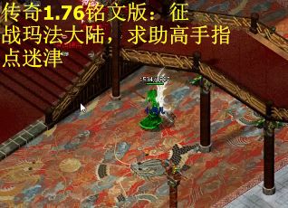 传奇1.76铭文版：征战玛法大陆，求助高手指点迷津