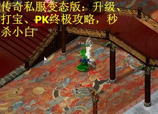 传奇私服变态版：升级、打宝、PK终极攻略，秒杀小白