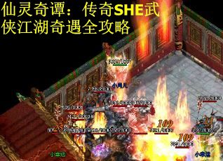 仙灵奇谭：传奇SHE武侠江湖奇遇全攻略