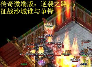 传奇微端版：逆袭之路，征战沙城谁与争锋