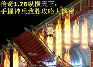 传奇1.76纵横天下：手握神兵致胜攻略大解密