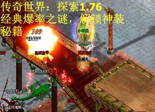 传奇世界：探索1.76经典爆率之谜，解锁神装秘籍