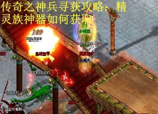 传奇之神兵寻获攻略：精灵族神器如何获取